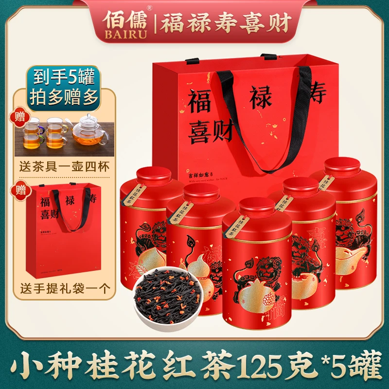 爆款推荐丨佰儒 新茶桂花红茶 小种红茶 茶叶 花茶125g*5罐Z