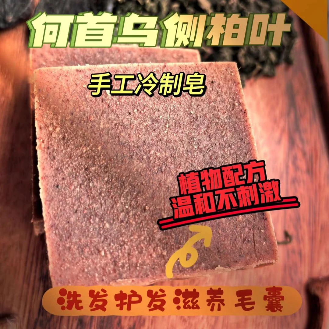 古法手工制皂何首乌侧柏叶老干姜洗发润发