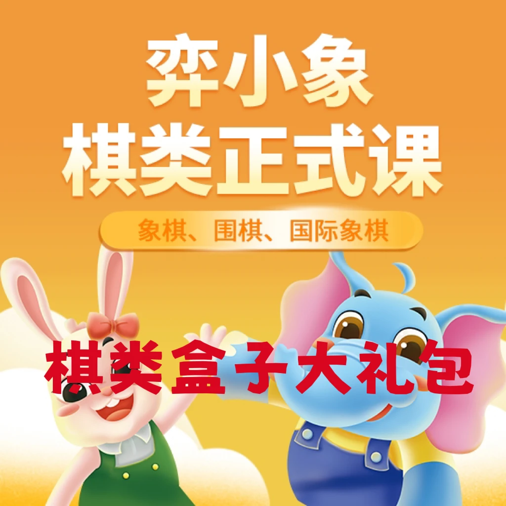 YIXIAOXIANG/弈小象棋类思维培养实物大礼盒