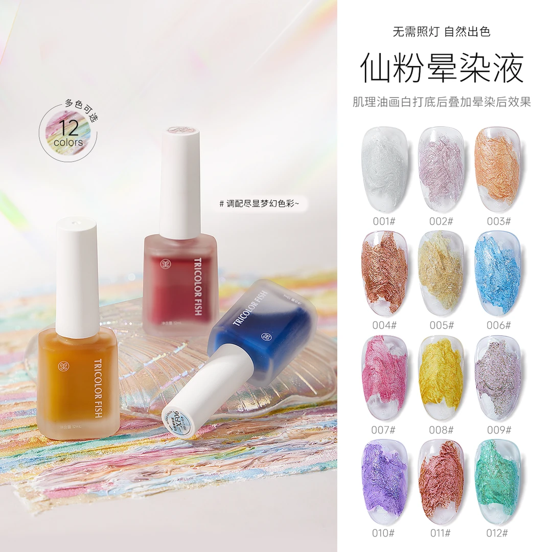 三色鱼仙粉晕染液12色单瓶可彩绘渐变珠光晕染液美甲店专用