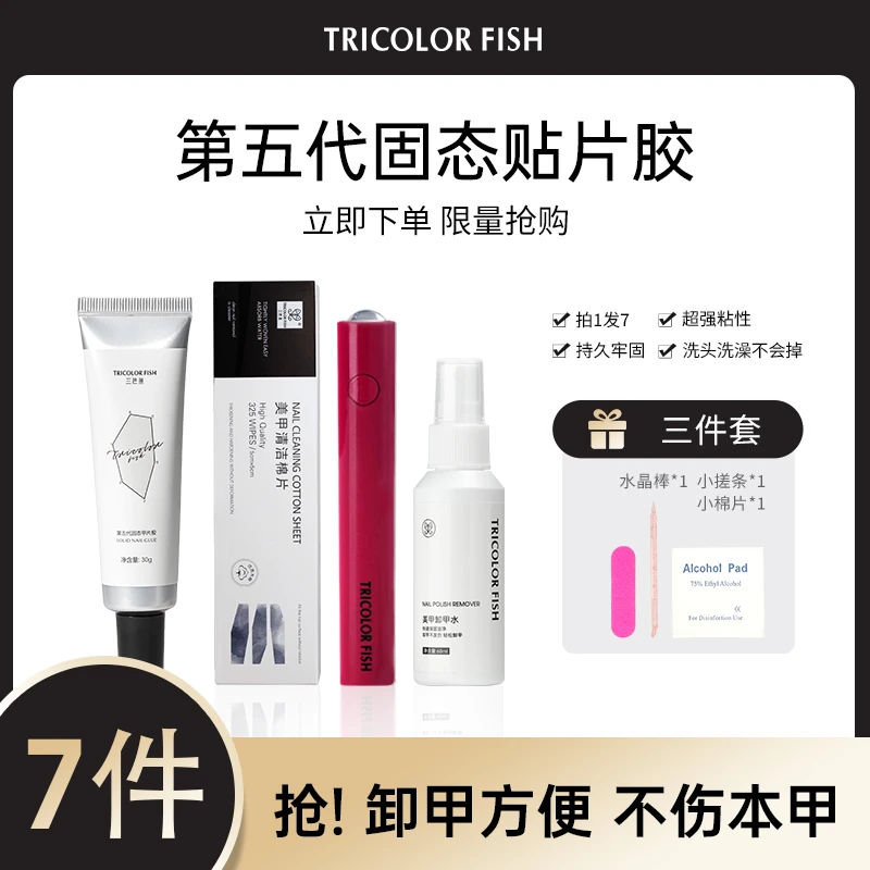 三色鱼第5代新升级穿戴甲固态甲片胶30g持久牢固穿戴甲专用组合