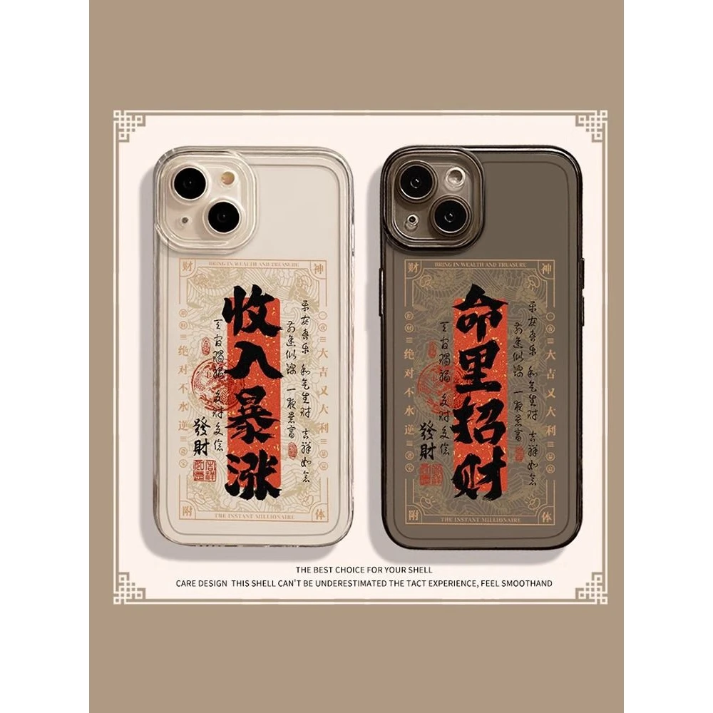 【谭松韵同款】发财文字手机壳适用苹果15招财iPhone14书法12暴富