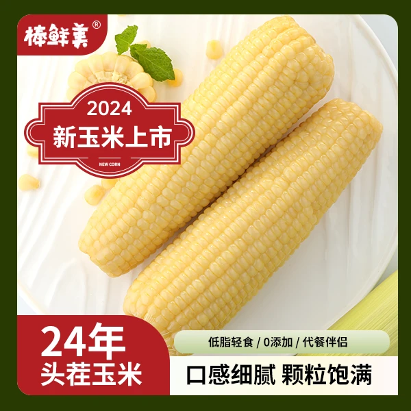 【24年头茬】东北白糯玉米10支260g-340g整箱6斤软糯香甜黏苞米粗粮