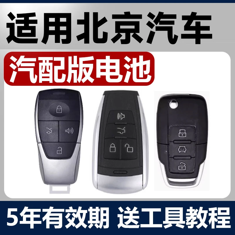 适用北汽北京汽车BJ40/BJ60/BJ90/BJ20/BJ80汽车BJ30车钥匙电池X7
