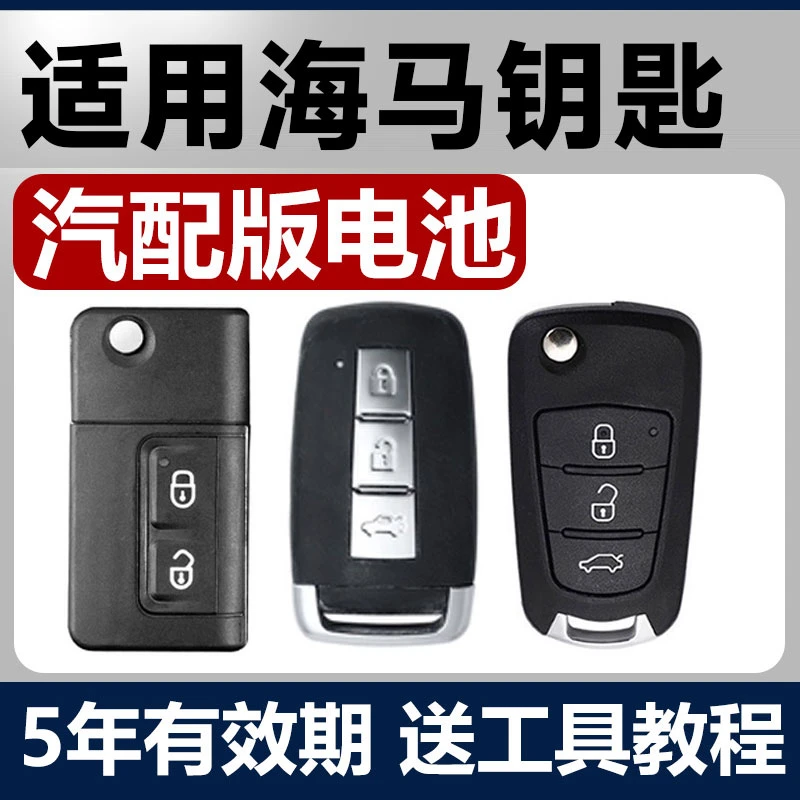 海马S5/S7福美来M5丘比特M3普力马M6/V70汽车8S钥匙遥控器电池323