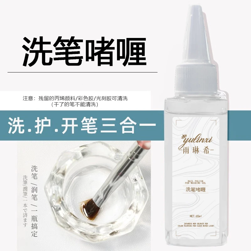 美甲洗笔啫喱油水温和滋润无味洗护开润笔三合一清洁液光疗笔专用