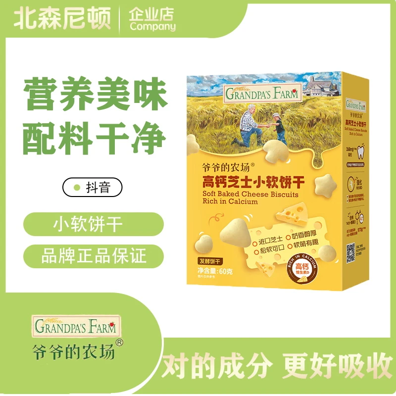【爷爷的】农场高钙芝士小软饼60g 儿童零食磨牙松软休闲营养饼干