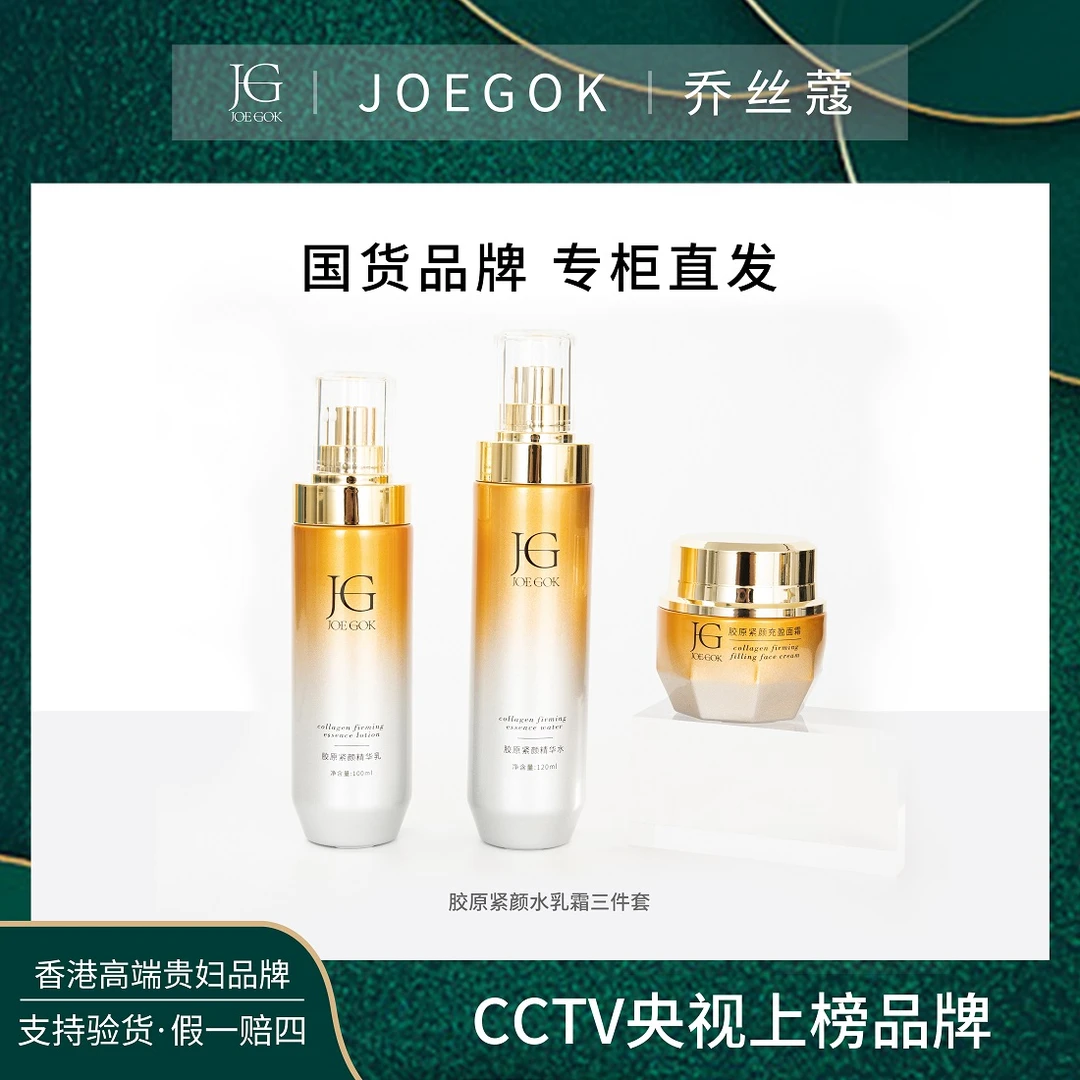 【商场专柜】JOEGOK/乔丝蔻胶原紧致套装【QSK】