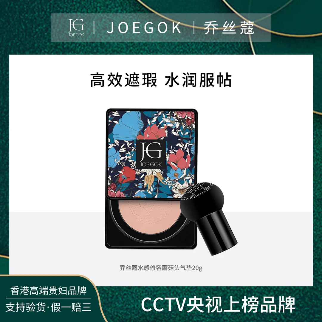 【商场专柜】乔丝蔻修容气垫美颜霜【QSK】