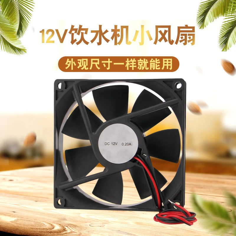 适用美的饮水机小风扇散热风扇/制冷风扇 散热扇12V饮水机风扇