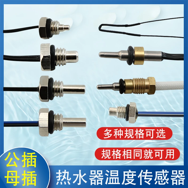 家用燃气热水器温度传感器10K50K进水出水恒温感温探头通用型配件