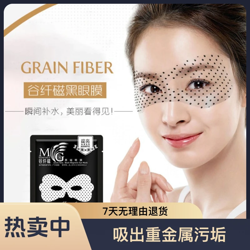 谷纤磁补水紧致黑磁眼膜10片