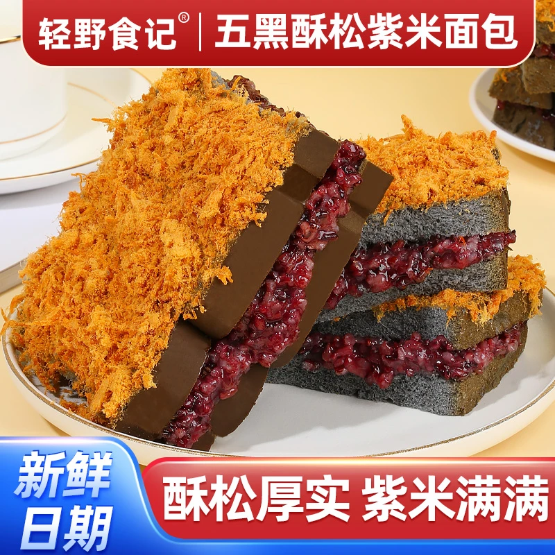 轻野食记 五黑紫米酥松吐司面包新鲜零食糕点【6袋/660g】箱