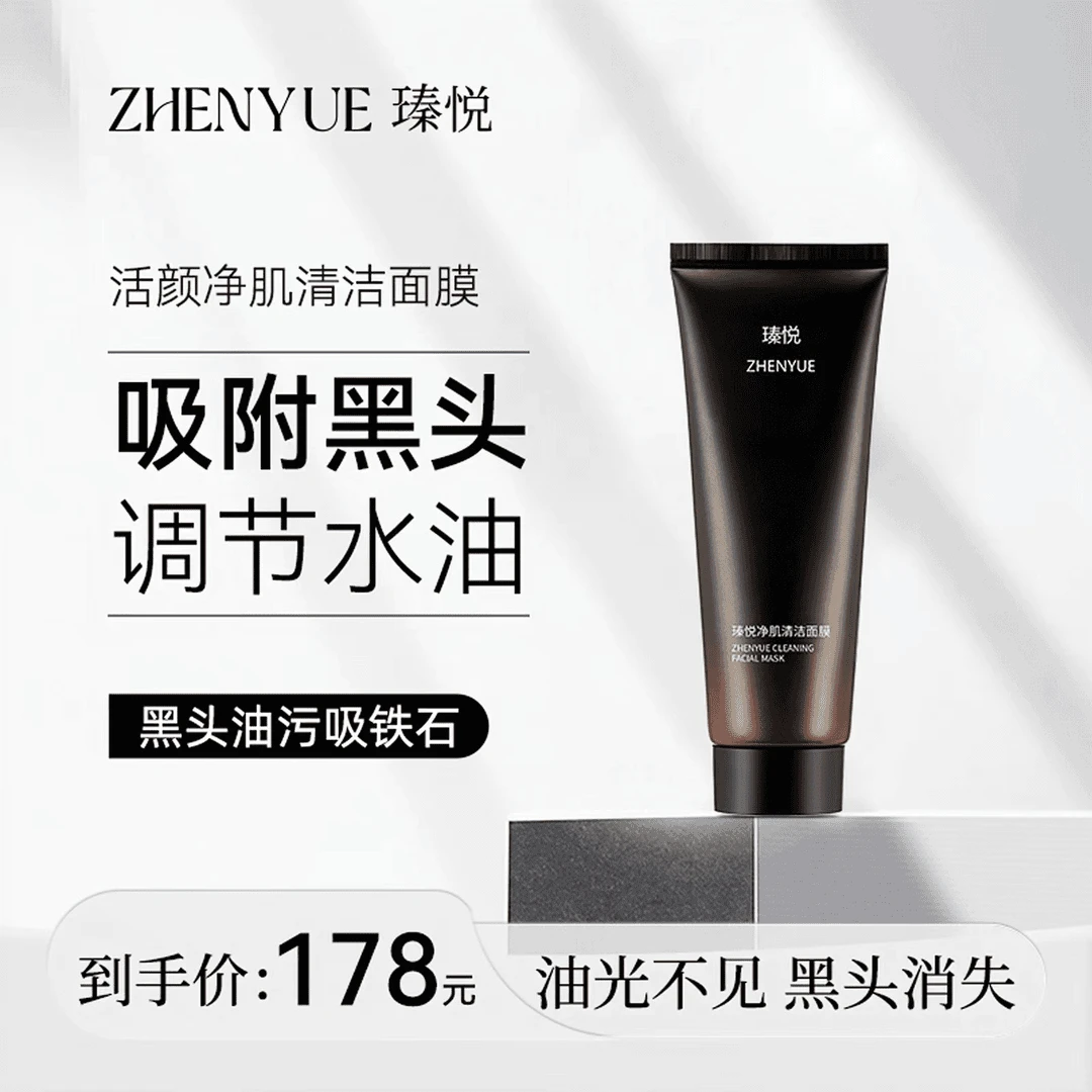 瑧悦净肌清洁面膜