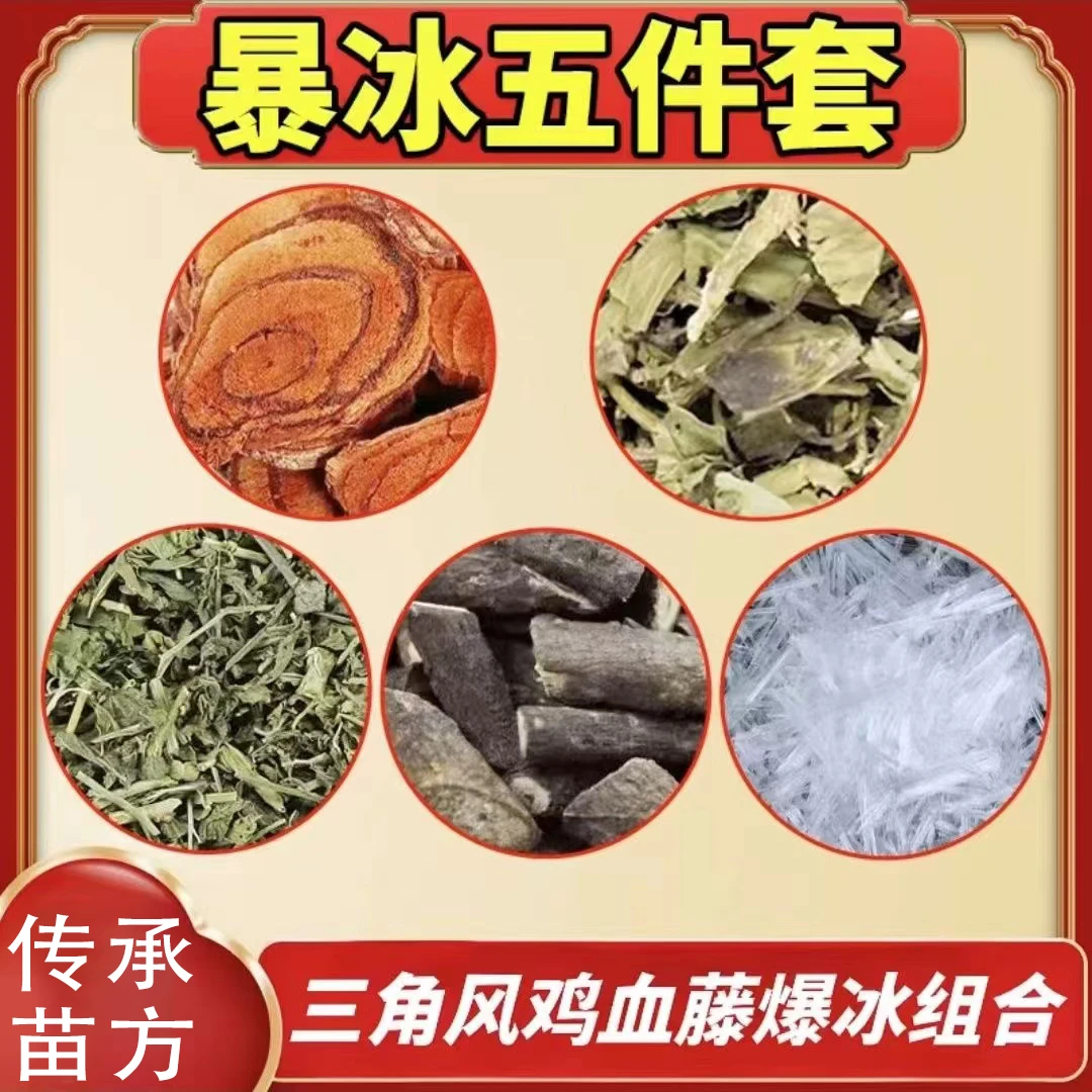 暴冰五件套黑骨藤透骨草三角风鸡血藤 共五件220g LL