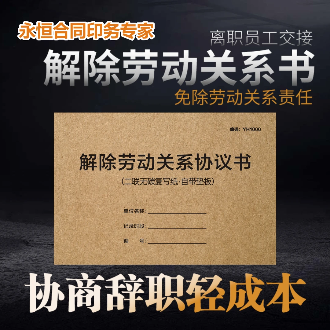 【2025版】解除劳动关系协议书通知被迫解除关系员工离职合同终止书