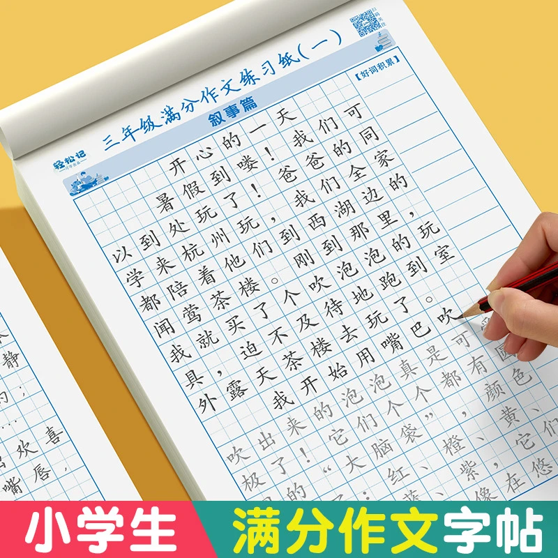 满分作文练字帖三四五六年级上下册同步练习纸临摹本子寒假练字