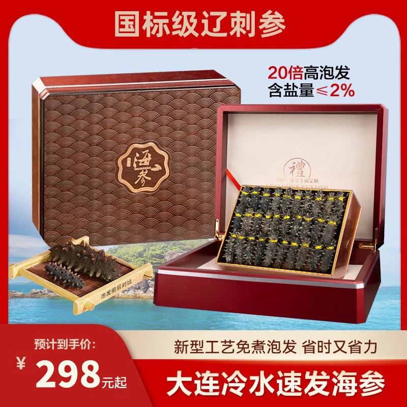 【源头工厂】大连国标速发海参免煮辽刺参非即食海参干货礼盒装