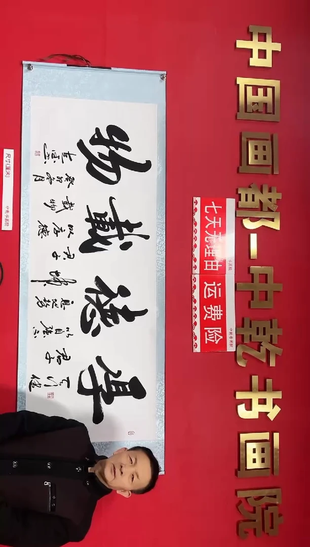 【闪购商品】书法厚德载物-田克德老师书法-六尺横轴