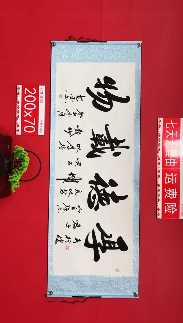 【闪购商品】书法厚德载物-田克德老师书法-六尺横轴