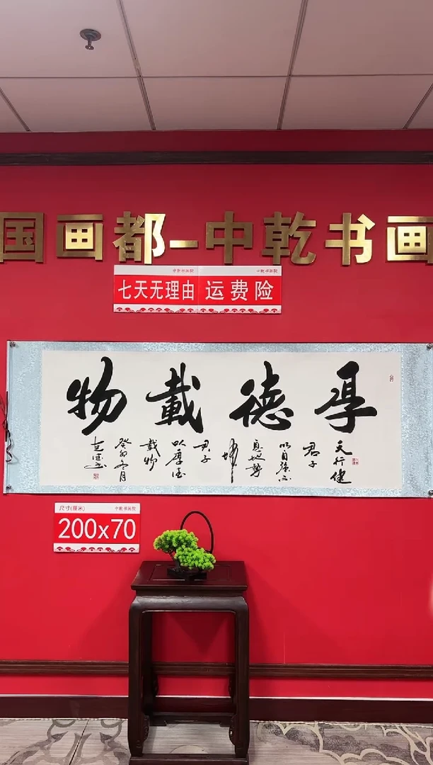 【闪购商品】书法厚德载物-田克德老师书法-六尺横轴