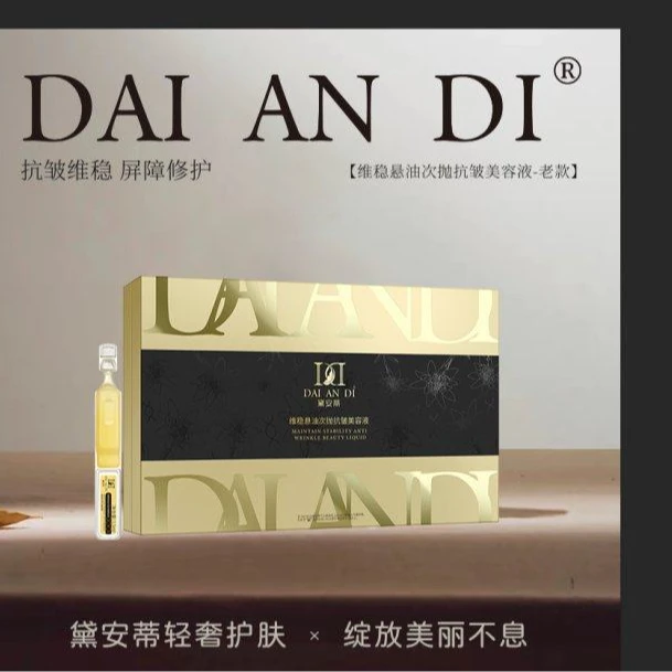 老款--黛安蒂-小分子次抛抚纹美容液 D0496(老款）