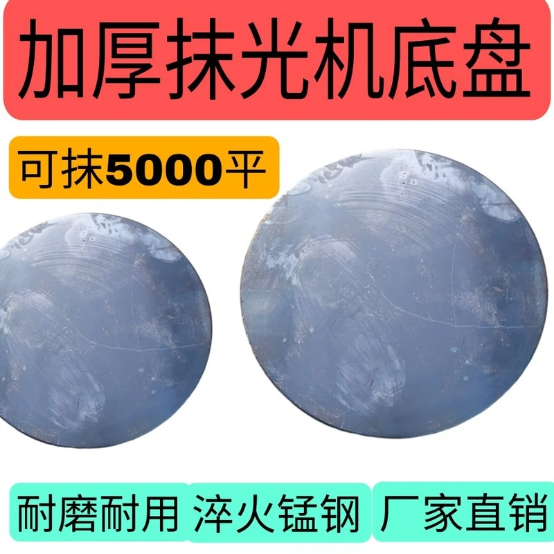 抹光机磨盘大底盘圆盘60-100型磨光机配件混凝土高温过油加厚钢盘