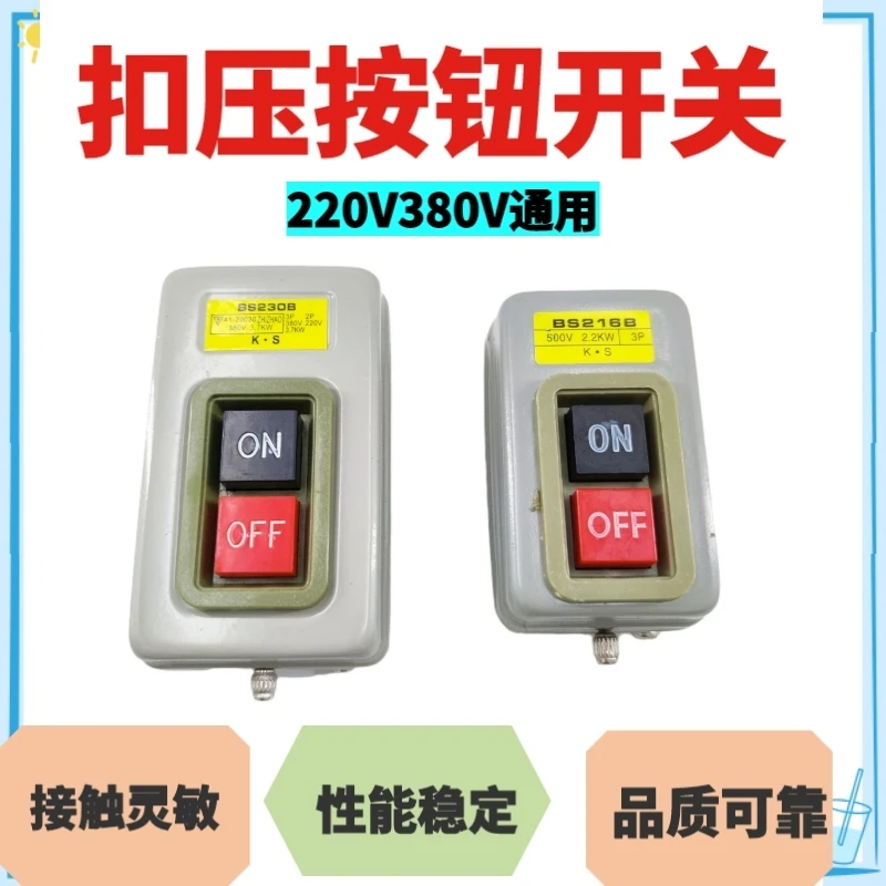 BS230B动力控制按钮开关三相电机启动按钮380V7.5KW压扣开关押扣