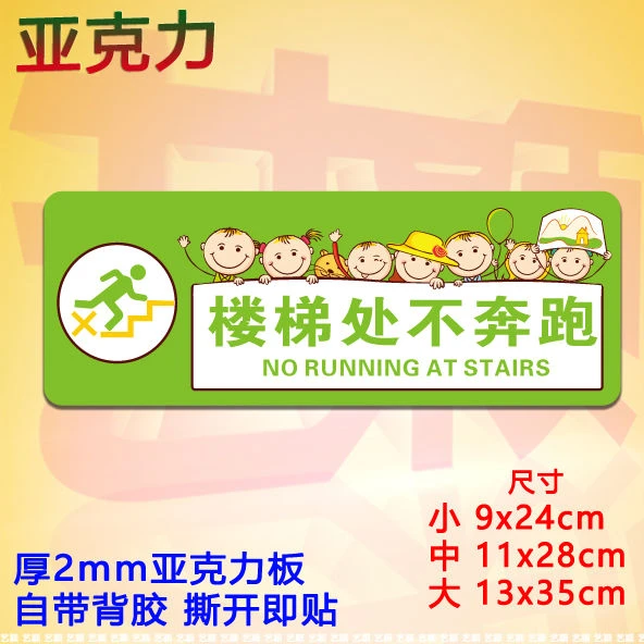 1楼梯处不奔跑亚克力温馨提示牌卡通幼儿园校区标识楼道安全定制