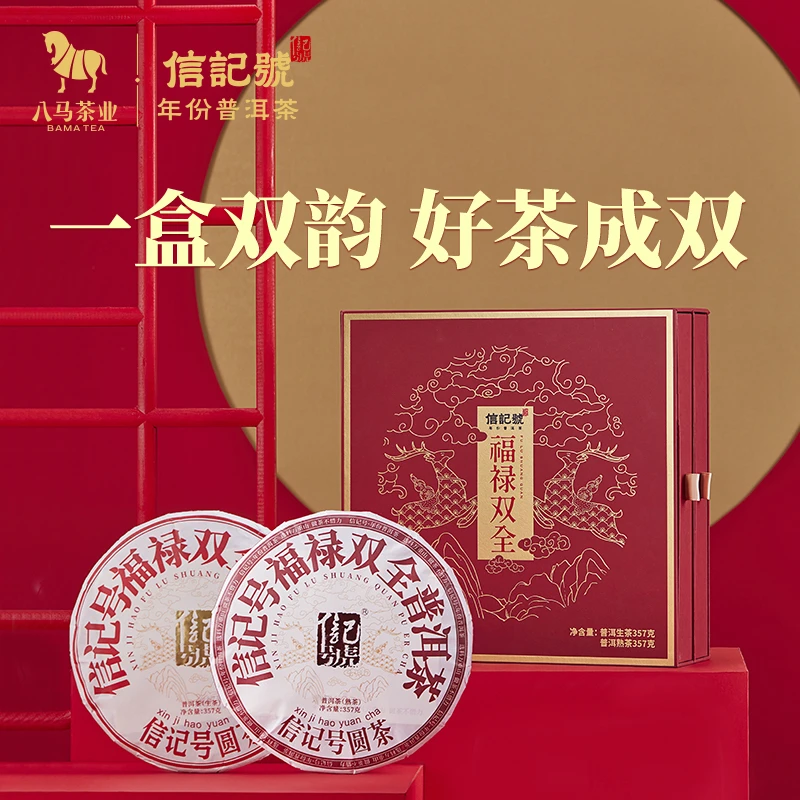 八马茶业福禄双全普洱茶生茶熟茶组合茶叶礼盒装357g*2饼茶饼SH