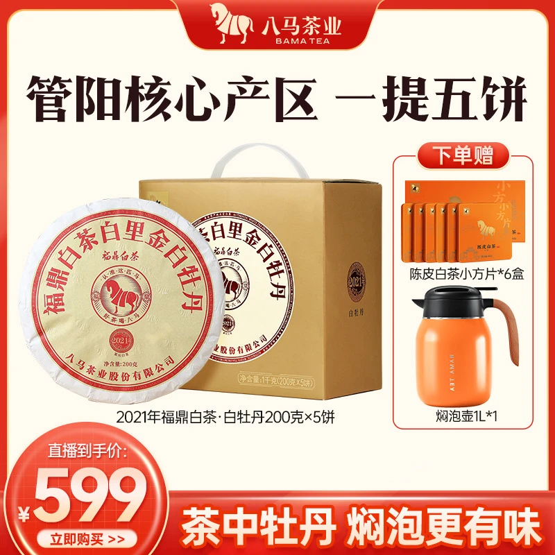 八马福鼎白牡丹2021年白茶200克*5饼+陈皮白茶小方片+闷泡壶HF