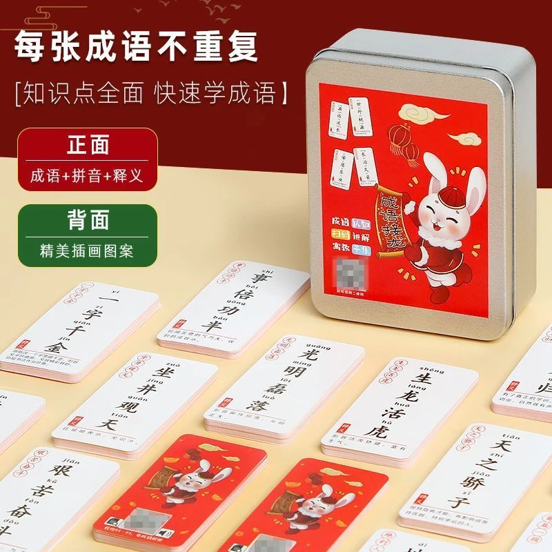 【新年娱乐桌游】1-6年级趣味成语四字卡片 亲子互动益智玩具