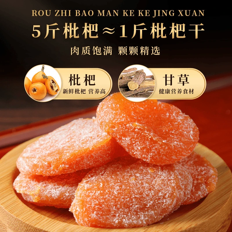 云竹盐枇杷干特调竹盐老少皆宜软糯浓郁酸甜嚼劲