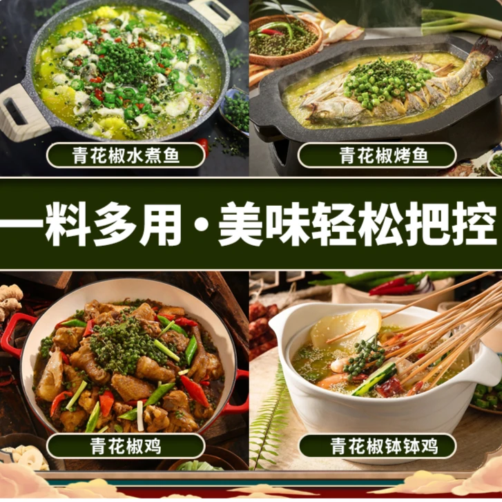 青花椒火锅底料尖椒鸡调料水煮系列调味料