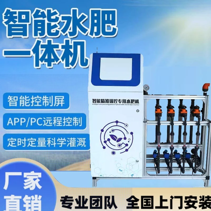 智能水肥一体机云海水肥一体化灌溉设备滴灌喷灌全自动灌溉施肥器