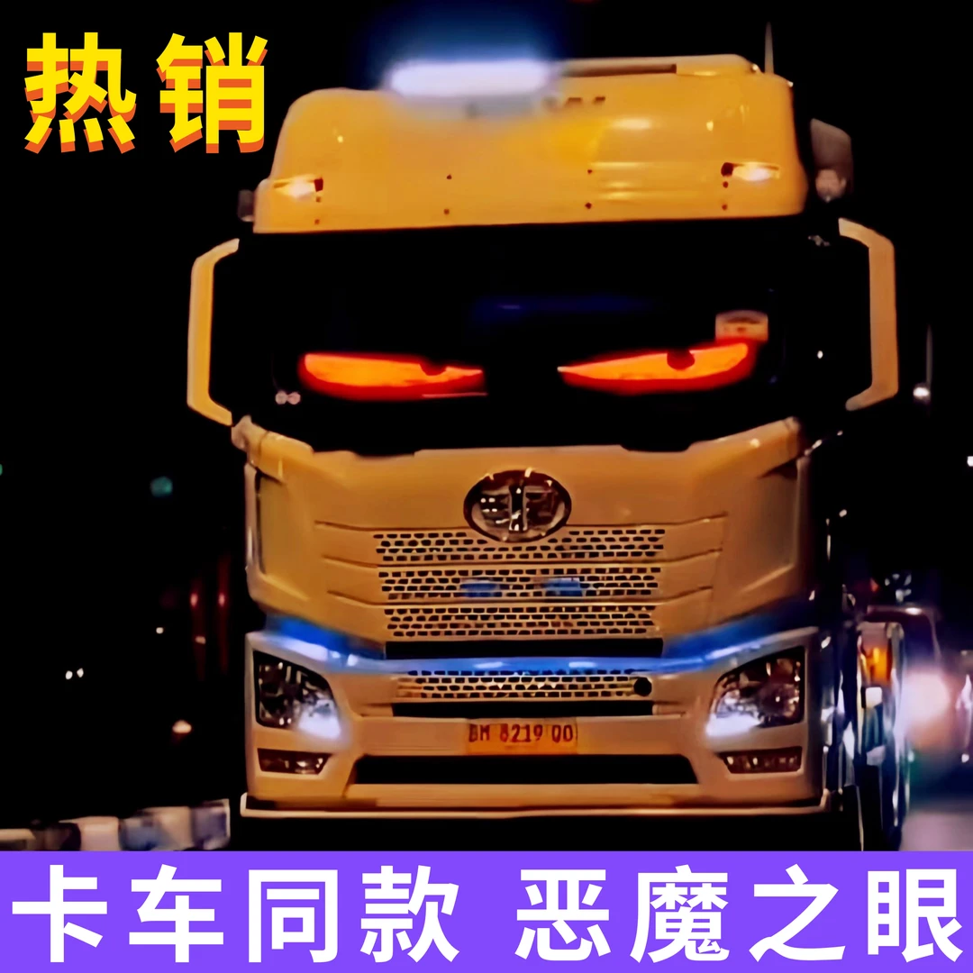 恶魔之眼-卡车表情屏LED屏全彩软屏货车动态LED灯汽车后窗广告屏