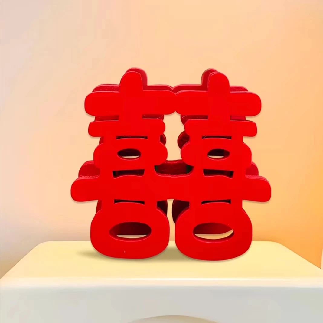 结婚喜字立体摆件订婚用品婚房布置卧室客厅装饰摆台