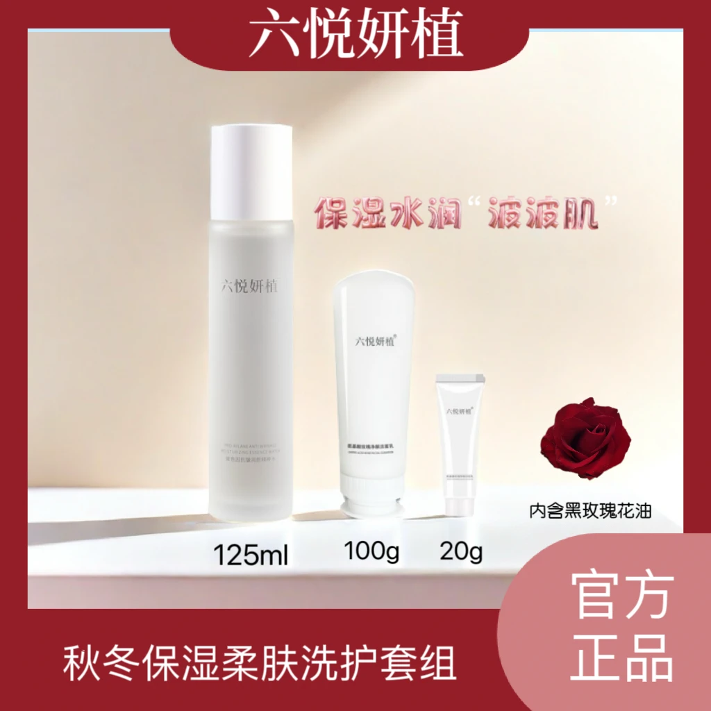 六悦妍植水洁面三件套玻色因精粹水氨基酸玫瑰净颜洁面乳洗卸养