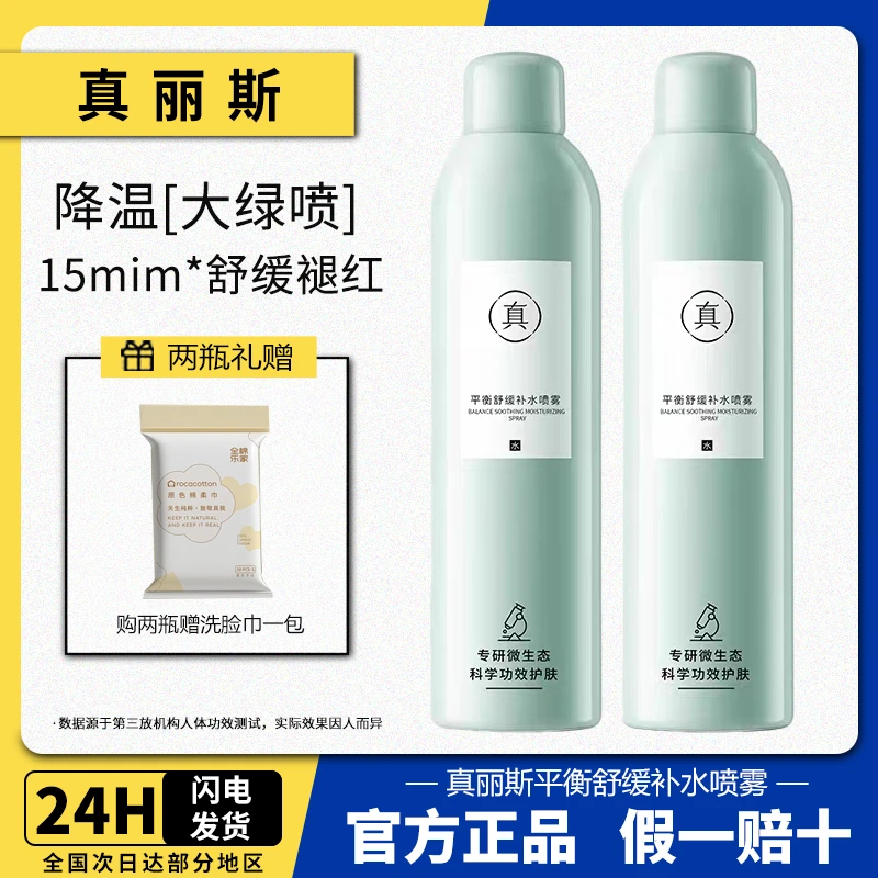 真2.0丽斯平衡舒缓补水喷雾深层保湿修护舒缓面部湿敷爽肤大绿喷