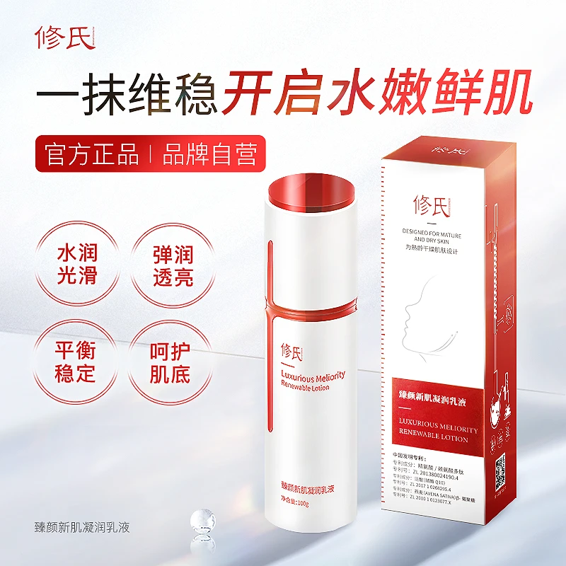 修氏臻颜新肌凝润乳液 100g/瓶
