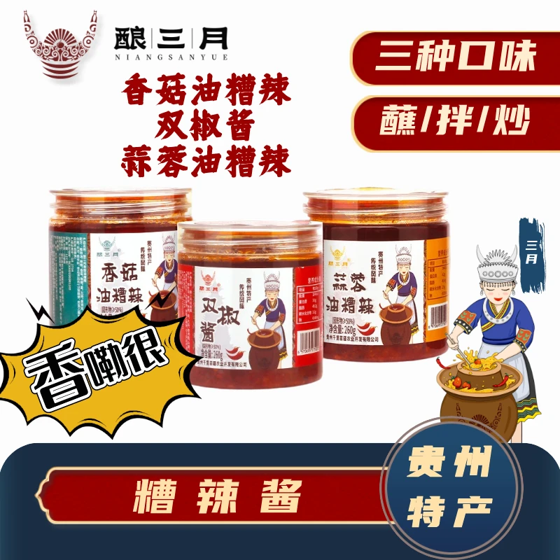 酿三月贵州【辣椒酱】蒜蓉双椒香菇糟辣拌饭粉面下饭佐料特产风味