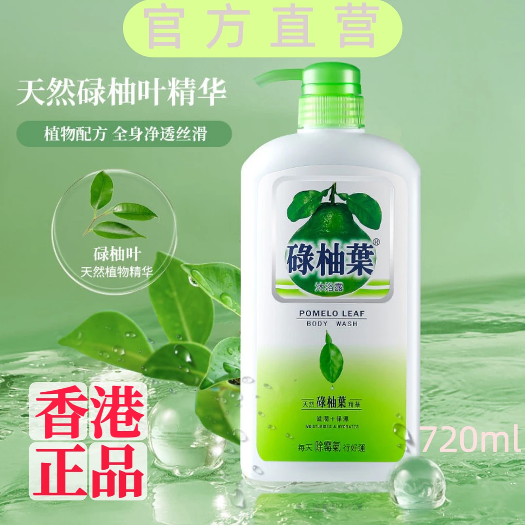香港正品碌柚叶清新温和润肤留香女士去油家庭沐浴露