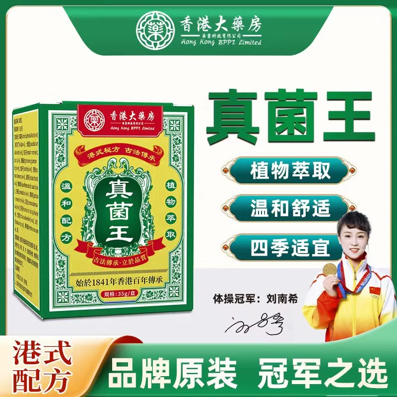 【官方正品】香港大药房真菌王草本精华萃取止痒膏外用35g/瓶