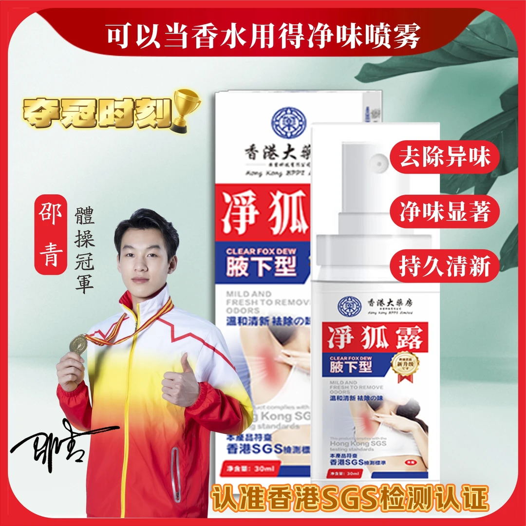 【保密发货】正品官方香港港版净味液体腋露狐味止汗香体喷雾袪味