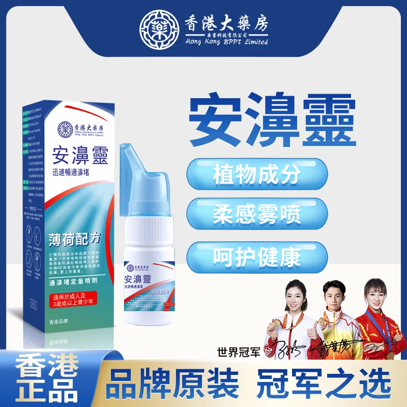 【香港薄荷安濞靈】濞焱濞痒喷雾流濞涕打喷嚏温和草本配方