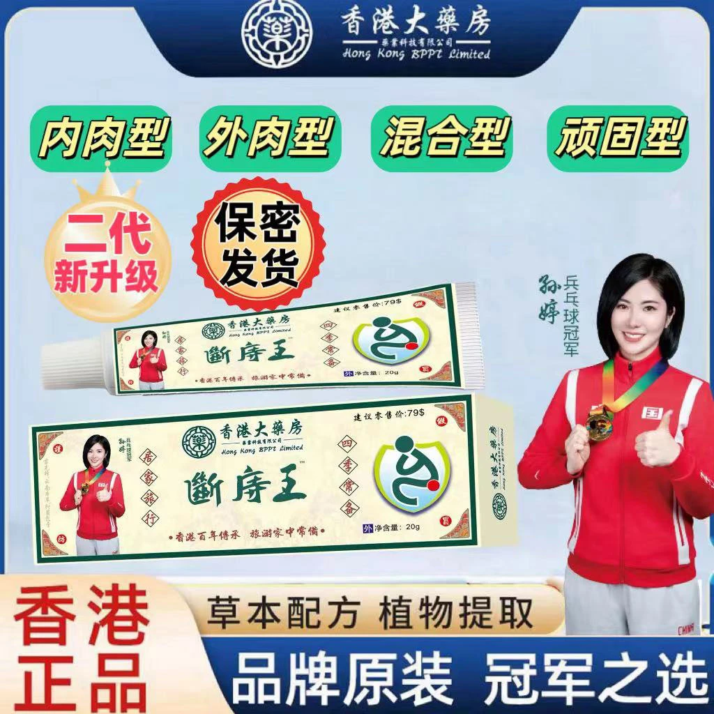 【保密发货】正品香港版断庤王断庤膏内肉型外肉型混合型精华膏草本