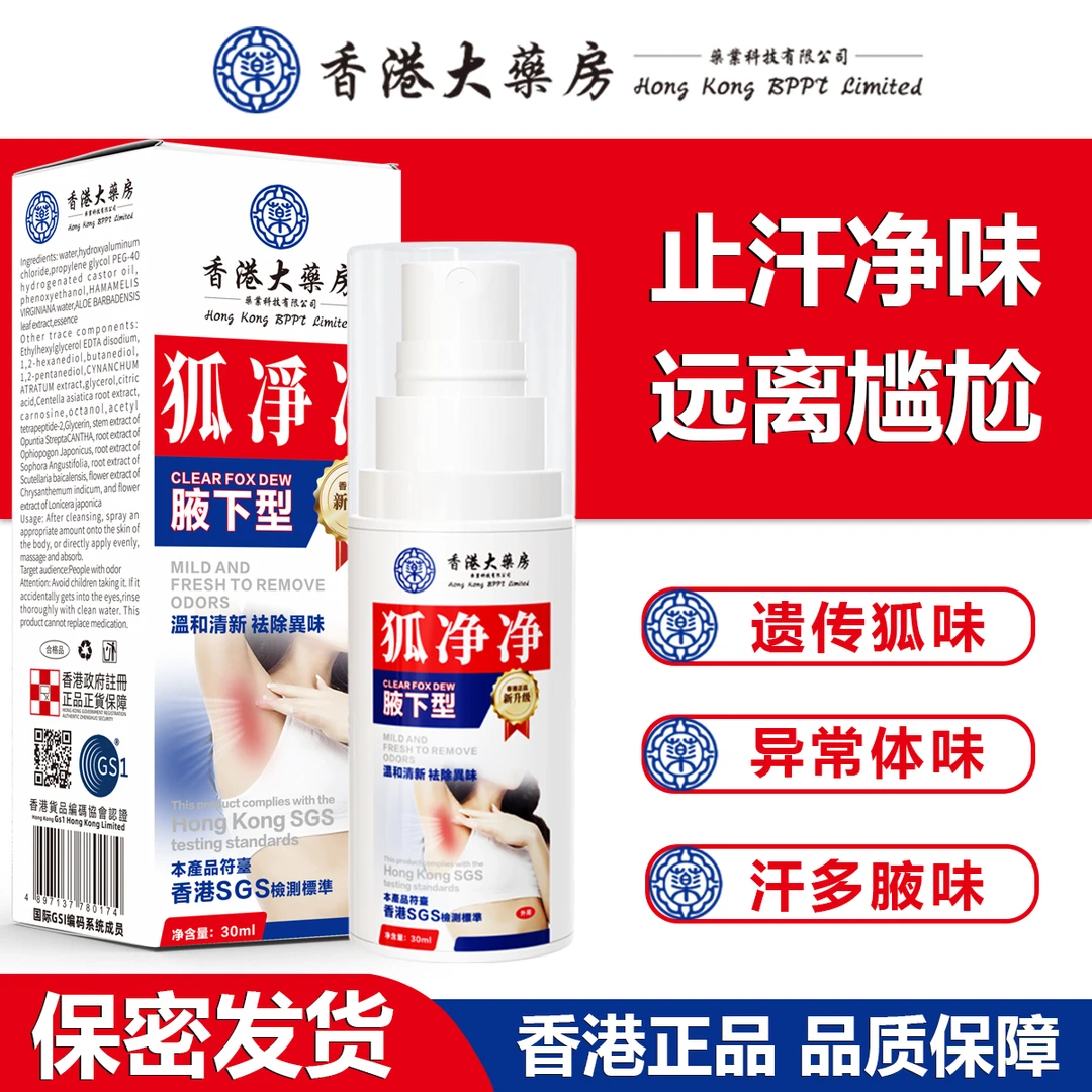 【保密发货】正品官方香港港版净味液体腋露狐味止汗香体喷雾袪味