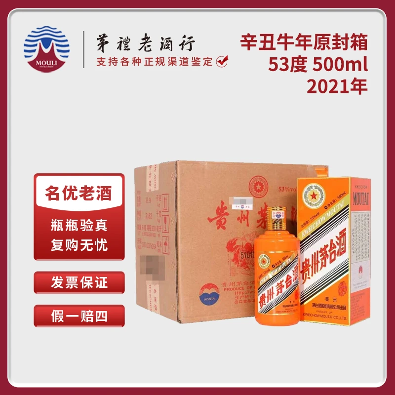 MOUTAI/茅台贵州茅台酒牛年生肖 原封箱 酱香型白酒53度500ml*6瓶
