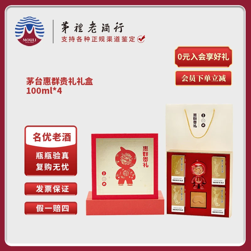 MOUTAI/茅台惠群贵礼礼盒 酱香型白酒53度100ml*4