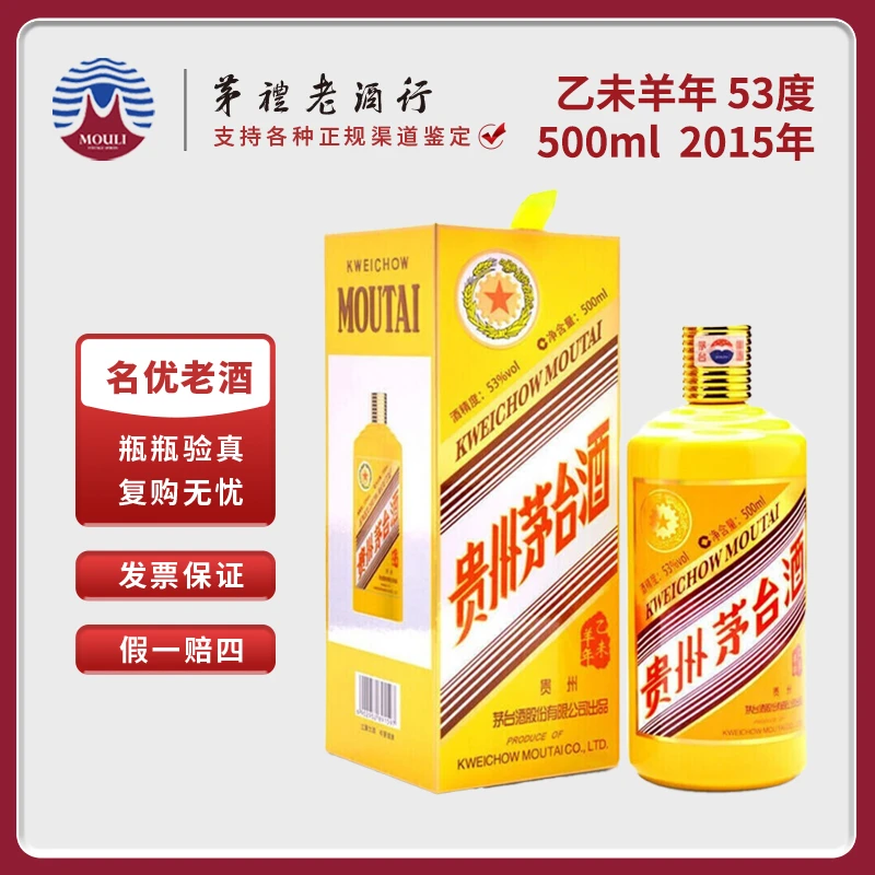 MOUTAI/茅台贵州生肖五星茅台酒乙未羊年酱香型白酒53度500ml*1瓶